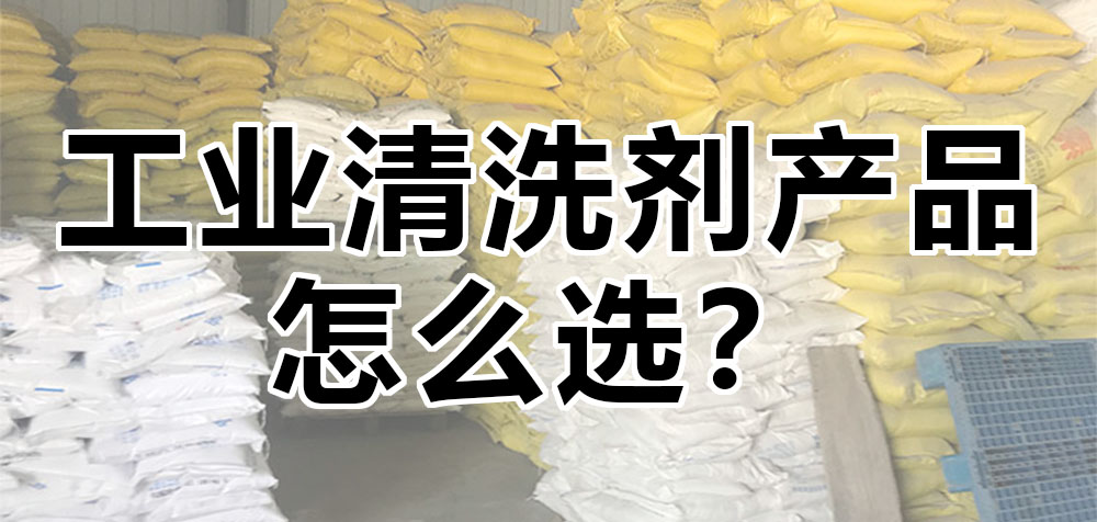 工業(yè)清洗劑產(chǎn)品怎么選？.jpg